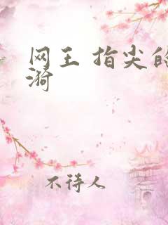 网王 指尖的涟漪