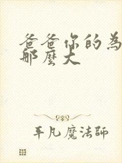 爸爸你的为什么那么大