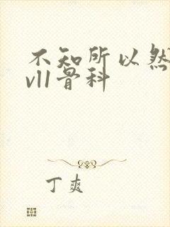 不知所以然h1vl1骨科