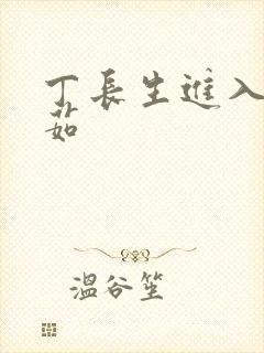 丁长生进入田清茹