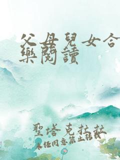 父母儿女合家欢乐阅读