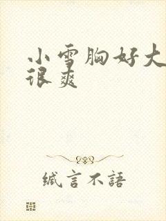 小雪胸好大做得很爽