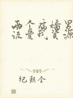 两个病娇男友轮流爱我资源