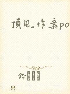 顶风作案po
