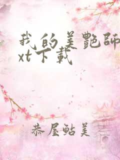 我的美艳师娘txt下载