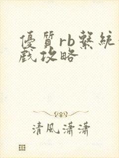 优质rb系统游戏攻略