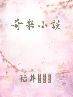 奇米小说