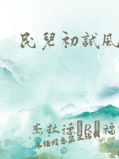民儿初试风雨录