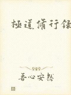 极道修行录