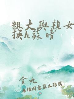 粗大与亲女伦交换h苏晴