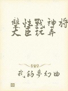 双性战神将军被大臣玩弄