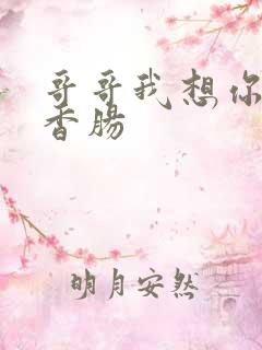 哥哥我想你的大香肠