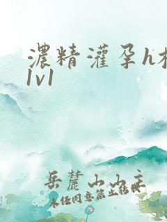 浓精灌孕h校园1v1