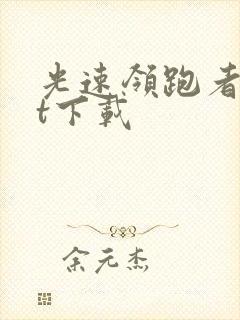 光速领跑者txt下载