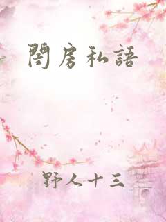 闺房私语
