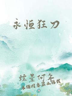 永恒狂刀