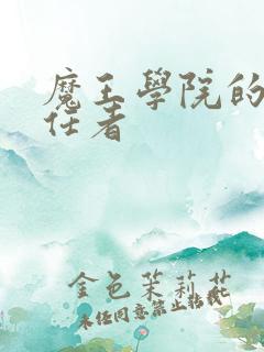 魔王学院的不适任者