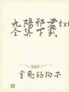 九阳邪君txt全集下载