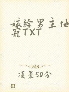 嫁给男主他爹肉宠TXT