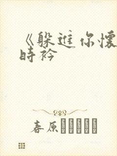 《躲进你怀里》时衿