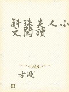 斛珠夫人小说全文阅读