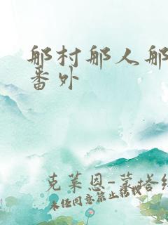 那村那人那傻瓜番外