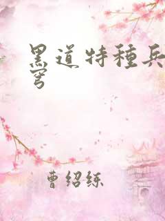 黑道特种兵逆苍穹