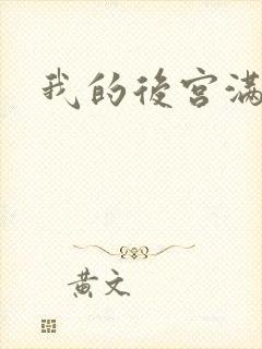 我的后宫满三界