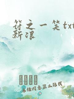 符之一笑txt新浪