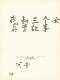 我和三个女孩的真实故事