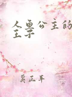 人鱼公主的邪魔王子