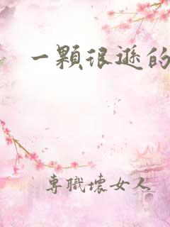 一颗很逊的卤蛋