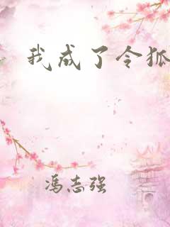 我成了令狐冲