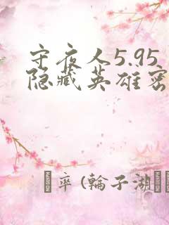 守夜人5.95隐藏英雄密码