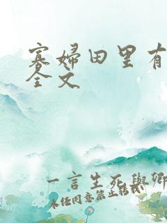 寡妇田里有桃花全文