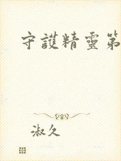 守护精灵第二部