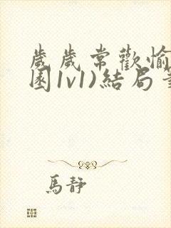 岁岁常欢愉(校园1v1)结局笔趣阁