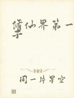 修仙界第一病秧子