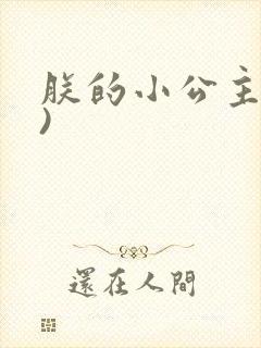 朕的小公主(H)