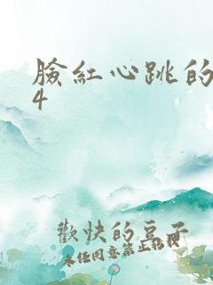 脸红心跳的关系4