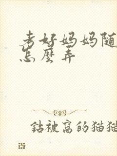 考好妈妈随便你怎么弄