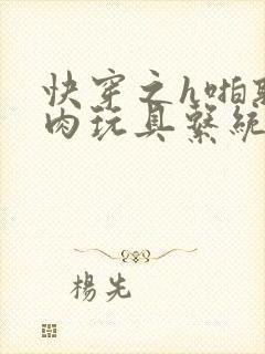 快穿之h啪取液肉玩具系统