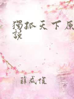 独孤天下原著小说