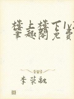 楼上楼下1v2笔趣阁免费阅读