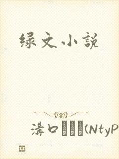 绿文小说