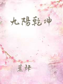 九阳乾坤