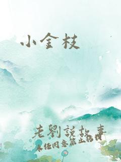 小金枝