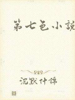 第七色小说