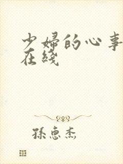 少妇的心事小说在线