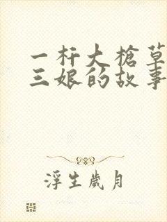 一杆大枪草一家三娘的故事